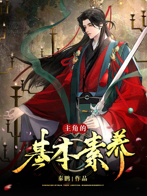 主角的基本素养(徐来)小说全文免费阅读