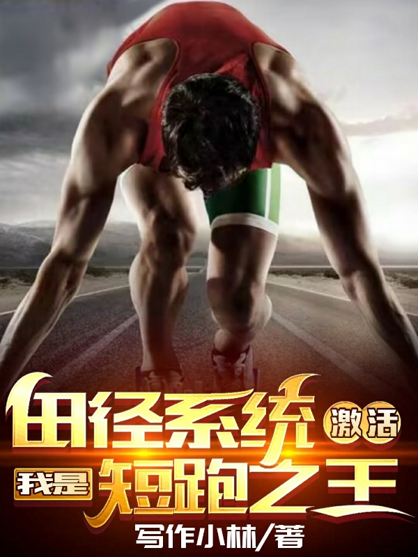 田径系统激活，我是短跑之王全文在线阅读林远小说全本无弹窗
