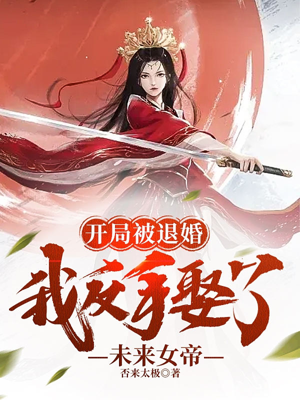 开局被退婚，我反手娶了未来女帝王野小说免费阅读最新章节