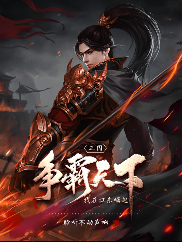 三国：争霸天下，我在江东崛起完整版在线阅读(主角周宇)