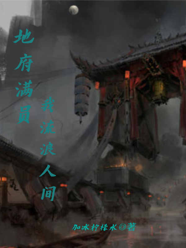 地府满员，我流浪人间最新章节更新(主角叫慕羽)