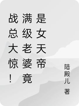 战总大惊！满级老婆竟是女天帝赤焰战凛最新章节免费阅读