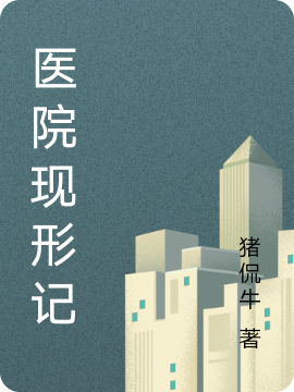 医院现形记(林伟)小说全文免费阅读