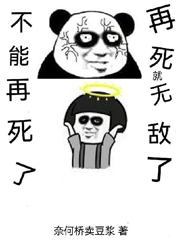 不能再死了，再死就无敌了完整版在线阅读(主角杨凡)