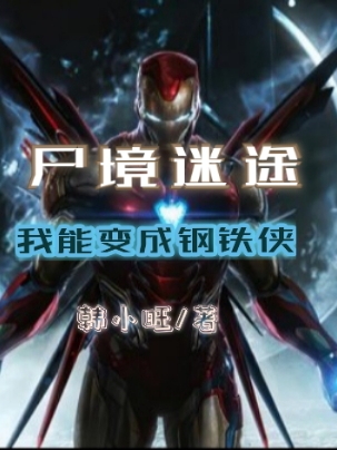 《尸境迷途》小说章节列表免费试读韩阳小说全文