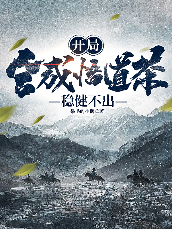开局合成悟道茶，稳健不出(林远)小说全文免费阅读