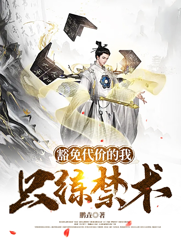 豁免代价的我只练禁术全本免费阅读,许凡小说全文