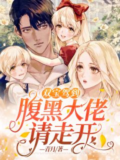 当回归名门，她被傲娇大佬宠疯了全文（赫然酥酥霍序）全文免费阅读无弹窗大结局_（赫然酥酥霍序）当回归名门，她被傲娇大佬宠疯了小说最新章节列表_笔趣阁（当回归名门，她被傲娇大佬宠疯了）