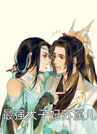 乖软小娇狐：禁欲王爷低声诱宠（秦封寒苏狸）全文免费阅读无弹窗大结局_(乖软小娇狐：禁欲王爷低声诱宠免费阅读全文大结局)最新章节列表_笔趣阁（乖软小娇狐：禁欲王爷低声诱宠）