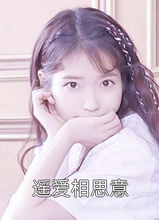 伺机而婚全文（沈清林承洲）全文免费阅读无弹窗大结局_(伺机而婚小说免费阅读)最新章节列表_笔趣阁（伺机而婚）