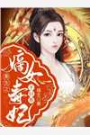 一妃冲天：王爷太嚣张小说（安舟玛丽苏）全文免费阅读无弹窗大结局_(一妃冲天：王爷太嚣张免费阅读全文大结局)最新章节列表_笔趣阁（一妃冲天：王爷太嚣张）