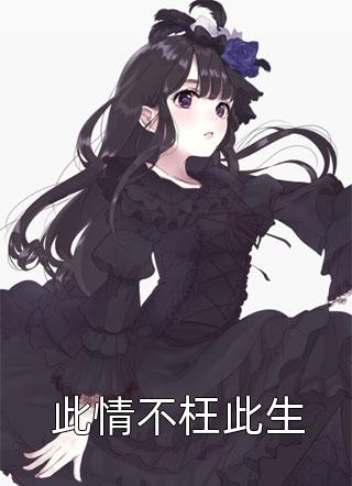 徐安然唐安然顾无恙唐安然李文博(徐安然唐安然顾无恙)全文免费阅读无弹窗大结局_(唐安然李文博免费阅读全文大结局)最新章节列表_笔趣阁（唐安然李文博）