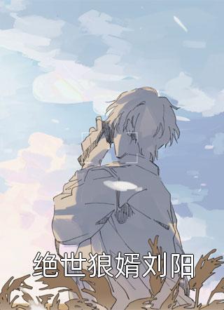恐怖复苏：开局壁咚裂口女小说（林缺林汐）全文免费阅读无弹窗大结局_林缺林汐（恐怖复苏：开局壁咚裂口女林缺林汐免费阅读）最新章节列表_笔趣阁（林缺林汐）