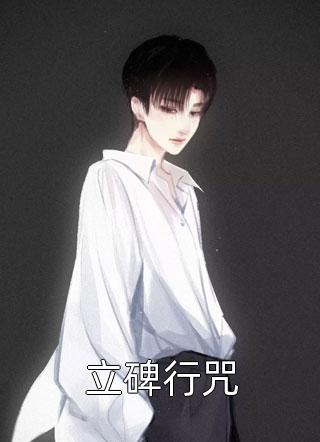 老姐异界成魔王，送我一个萌妹子小说（吕途右如何）全文免费阅读无弹窗大结局_吕途右如何（老姐异界成魔王，送我一个萌妹子吕途右如何免费阅读）最新章节列表_笔趣阁（吕途右如何）