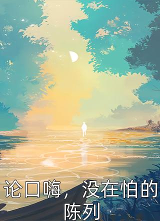 阴美人（秀秀二丫）全文免费阅读无弹窗大结局_(阴美人免费阅读全文大结局)最新章节列表_笔趣阁（阴美人）