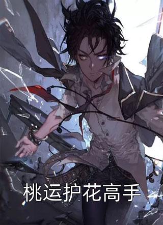 惊！绝美校草竟是我的单推人免费（唐悦闲散观记）全文免费阅读无弹窗大结局_(惊！绝美校草竟是我的单推人小说免费阅读)最新章节列表_笔趣阁（惊！绝美校草竟是我的单推人）