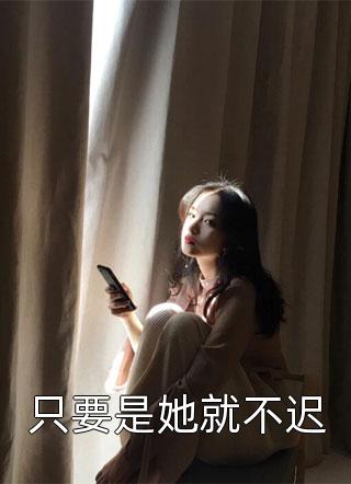 团宠乖乖她人设崩了小说（秦浪霍时渡）全文免费阅读无弹窗大结局_(团宠乖乖她人设崩了)秦浪霍时渡免费阅读全文最新章节列表_笔趣阁（团宠乖乖她人设崩了）