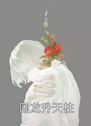 嫣然一笑校园录（婷嫣然季凌泽）全文免费阅读无弹窗大结局_(嫣然一笑校园录小说免费阅读)最新章节列表_笔趣阁（嫣然一笑校园录）