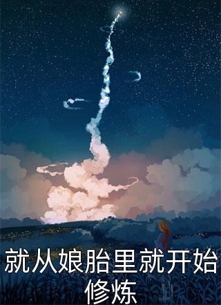 重生天娇：将军大人超宠妻（重生天娇：将军大人超宠妻）全文免费阅读无弹窗大结局_（重生天娇：将军大人超宠妻）重生天娇：将军大人超宠妻免费阅读全文最新章节列表_笔趣阁（重生天娇：将军大人超宠妻）