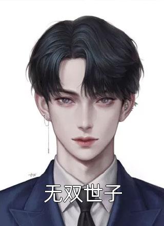 大婚日，她带着儿子嫁给帝国总裁（大婚日，她带着儿子嫁给帝国总裁）全文免费阅读无弹窗大结局_（大婚日，她带着儿子嫁给帝国总裁）大婚日，她带着儿子嫁给帝国总裁免费阅读全文最新章节列表_笔趣阁（大婚日，她带着儿子嫁给帝国总裁）