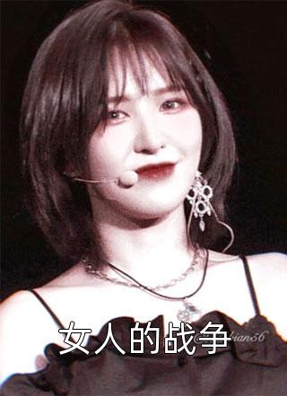 大佬们的白月光替身我不当了（江煜季含）全文免费阅读无弹窗大结局_（大佬们的白月光替身我不当了）江煜季含最新章节列表_笔趣阁（大佬们的白月光替身我不当了）