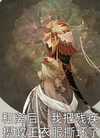 谢家的短命鬼长命百岁了（晏三合谢道之）全文免费阅读无弹窗大结局_(谢家的短命鬼长命百岁了小说免费阅读)最新章节列表_笔趣阁（谢家的短命鬼长命百岁了）