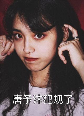 末世兵王，我雪原归来就无敌了（林逢杨婷）全文免费阅读无弹窗大结局_（林逢杨婷）末世兵王，我雪原归来就无敌了小说最新章节列表_笔趣阁（林逢杨婷）