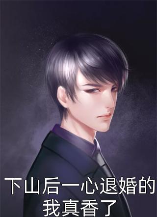 和高冷总裁告白后，我摊上事了（梁觉觉谢决）全文免费阅读无弹窗大结局_（和高冷总裁告白后，我摊上事了）梁觉觉谢决最新章节列表_笔趣阁（和高冷总裁告白后，我摊上事了）