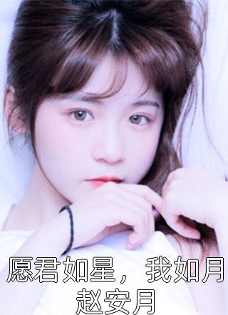 叶相思苏明珠谢婉（谢婉苏明珠）全文免费阅读无弹窗大结局_(叶相思苏明珠谢婉小说免费阅读)最新章节列表_笔趣阁（叶相思苏明珠谢婉）
