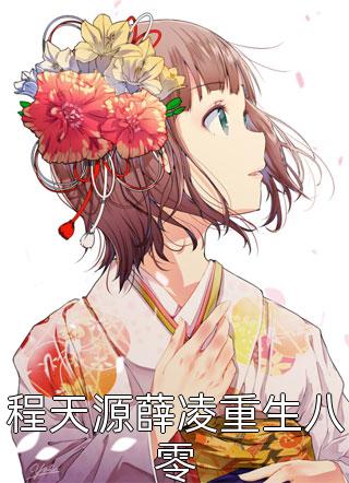快穿：睚眦出没，人渣小心(祁安)小说最新章节