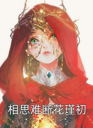 花芷抱夏（苟了15年，我成为家里顶梁柱）全文免费阅读无弹窗大结局_(花芷抱夏)苟了15年，我成为家里顶梁柱免费阅读全文最新章节列表_笔趣阁（花芷抱夏）