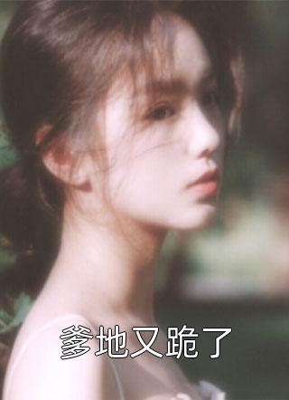 我是相府嫡出女，庶姐却成了皇后云沧云裳(我是相府嫡出女，庶姐却成了皇后)全文免费阅读无弹窗大结局_(云沧云裳免费阅读全文大结局)最新章节列表_笔趣阁（云沧云裳）