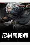 帝尊回归：众大佬跪地迎接小说（陆玄孟婉）全文免费阅读无弹窗大结局_(帝尊回归：众大佬跪地迎接)陆玄孟婉免费阅读全文最新章节列表_笔趣阁（帝尊回归：众大佬跪地迎接）