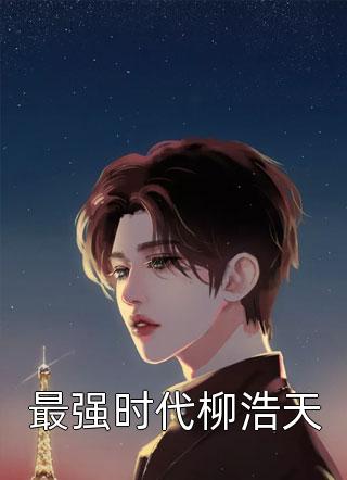 诱哄！暗撩！被禁欲大佬掐腰深吻（沈思暮陆淮朝）全文免费阅读无弹窗大结局_（诱哄！暗撩！被禁欲大佬掐腰深吻）诱哄！暗撩！被禁欲大佬掐腰深吻免费阅读全文最新章节列表_笔趣阁（诱哄！暗撩！被禁欲大佬掐腰深吻）