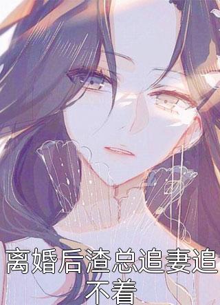 妈咪你已经被爹地盯上了（陆雨翎陆晓薇）全文免费阅读无弹窗大结局_（妈咪你已经被爹地盯上了）陆雨翎陆晓薇最新章节列表_笔趣阁（妈咪你已经被爹地盯上了）