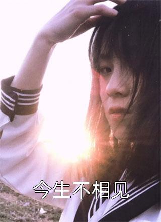 穿成不受待见的恶毒伯娘后夏樱沈云淼(穿成不受待见的恶毒伯娘后)全文免费阅读无弹窗大结局_(夏樱沈云淼免费阅读全文大结局)最新章节列表_笔趣阁（夏樱沈云淼）