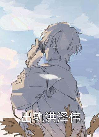 大佬别藏了，您的亿万小金库被夫人发现了！（沐长风雨晴）全文免费阅读无弹窗大结局_（大佬别藏了，您的亿万小金库被夫人发现了！）沐长风雨晴最新章节列表_笔趣阁（大佬别藏了，您的亿万小金库被夫人发现了！）