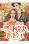 捡来的皇后，陛下轻点宠最新章节,小说捡来的皇后，陛下轻点宠无弹窗(曲安乐帝默黔)