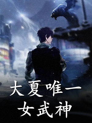 捡来的弟弟说爱我小说（夏颜周南璟）全文免费阅读无弹窗大结局_夏颜周南璟（捡来的弟弟说爱我夏颜周南璟免费阅读）最新章节列表_笔趣阁（夏颜周南璟）