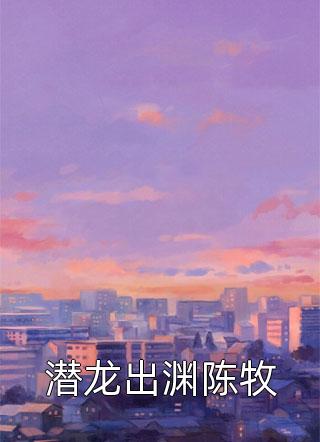 五年后， 她带三宝归来狂撩总裁小说（苏梓黎星云）全文免费阅读无弹窗大结局_(五年后， 她带三宝归来狂撩总裁)苏梓黎星云免费阅读全文最新章节列表_笔趣阁（五年后， 她带三宝归来狂撩总裁）