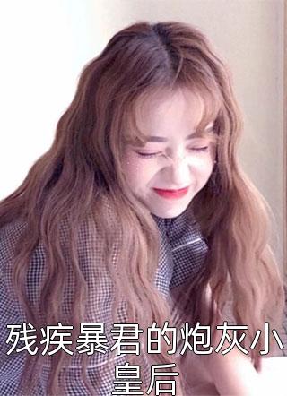 穿成工具人，疯批二师姐她拒绝走剧本（穿成工具人，疯批二师姐她拒绝走剧本）全文免费阅读无弹窗大结局_（穿成工具人，疯批二师姐她拒绝走剧本）穿成工具人，疯批二师姐她拒绝走剧本免费阅读全文最新章节列表_笔趣阁（穿成工具人，疯批二师姐她拒绝走剧本）
