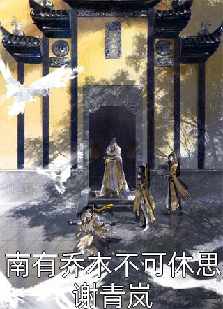 红豆思南国小说（炎子昂苏浅）全文免费阅读无弹窗大结局_炎子昂苏浅（红豆思南国炎子昂苏浅免费阅读）最新章节列表_笔趣阁（炎子昂苏浅）