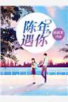 陆月笙周清屿（乔若星顾景琰）全文免费阅读无弹窗大结局_(陆月笙周清屿小说免费阅读)最新章节列表_笔趣阁（陆月笙周清屿）