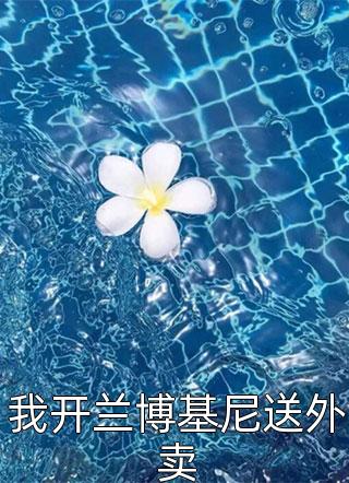 开局被离婚，我继承了亿万家产（开局被离婚，我继承了亿万家产）全文免费阅读无弹窗大结局_（开局被离婚，我继承了亿万家产）开局被离婚，我继承了亿万家产免费阅读全文最新章节列表_笔趣阁（开局被离婚，我继承了亿万家产）
