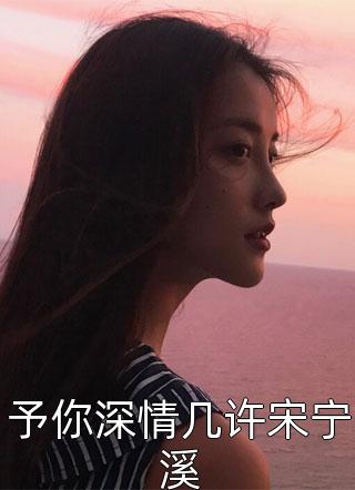 晚星予你小说（宋晚星靳泽）全文免费阅读无弹窗大结局_宋晚星靳泽（晚星予你宋晚星靳泽免费阅读）最新章节列表_笔趣阁（宋晚星靳泽）