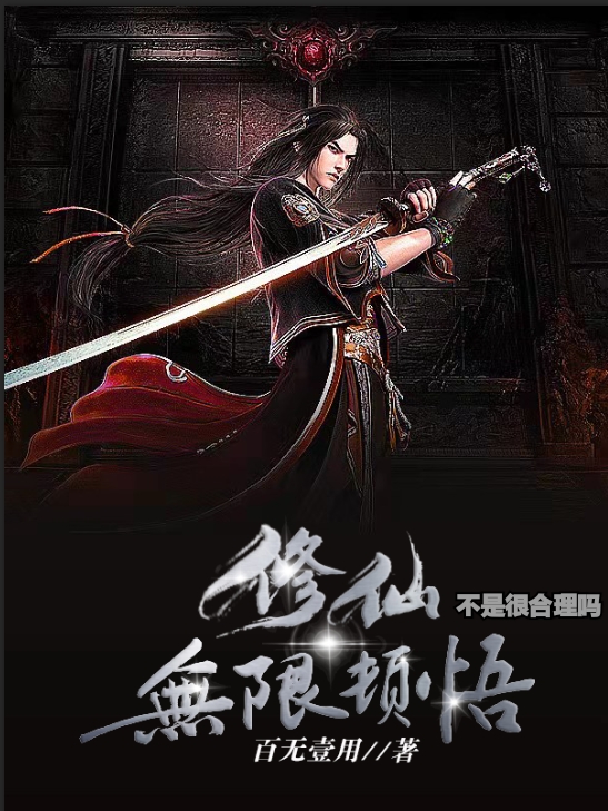 修仙无限顿悟不是很合理吗张三全文免费阅读无弹窗大结局_（张三）张三最新章节列表笔趣阁（修仙无限顿悟不是很合理吗）