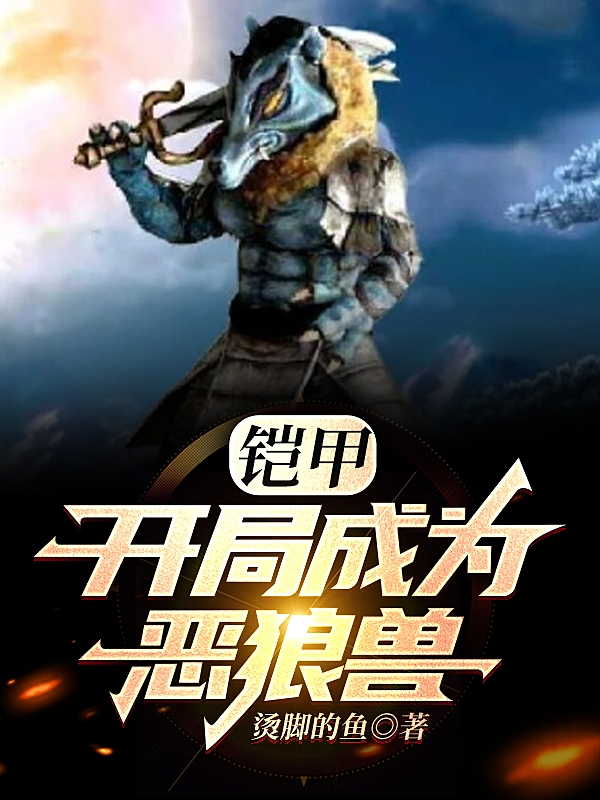铠甲：开局成为恶狼兽（方浩）全文免费阅读无弹窗大结局_（铠甲：开局成为恶狼兽）铠甲：开局成为恶狼兽免费阅读全文最新章节列表_笔趣阁（铠甲：开局成为恶狼兽）