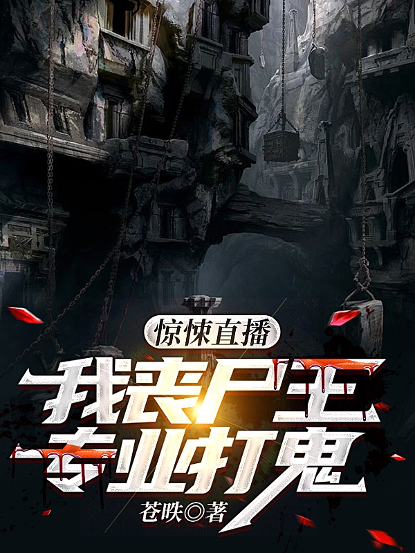 惊悚直播：我丧尸王专业打鬼（林牧）全文免费阅读无弹窗大结局_（林牧）惊悚直播：我丧尸王专业打鬼小说最新章节列表_笔趣阁（惊悚直播：我丧尸王专业打鬼）
