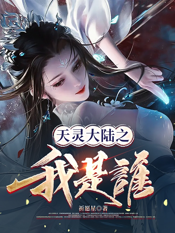 天灵大陆之我是谁（芸初雪）全文免费阅读无弹窗大结局_(天灵大陆之我是谁免费阅读全文大结局)最新章节列表_笔趣阁（天灵大陆之我是谁）
