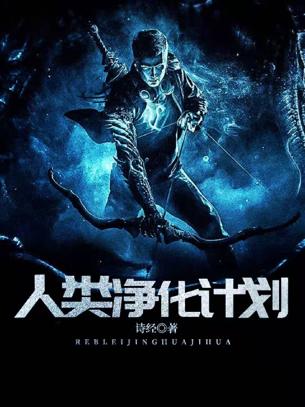 人类净化计划（慕流年）全文免费阅读无弹窗大结局_（人类净化计划）慕流年最新章节列表_笔趣阁（人类净化计划）